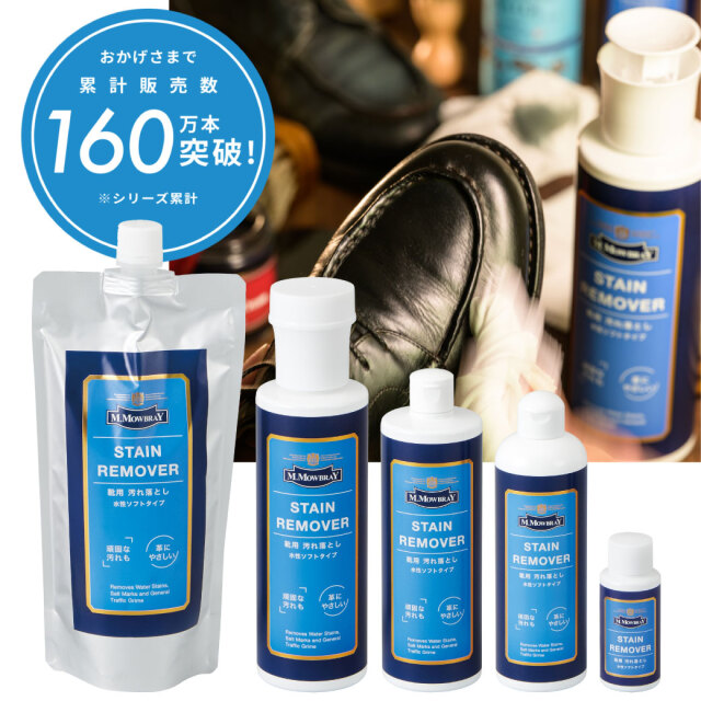 革靴用汚れ落とし ステインリムーバー M.MOWBRAY公式オンラインショップ
