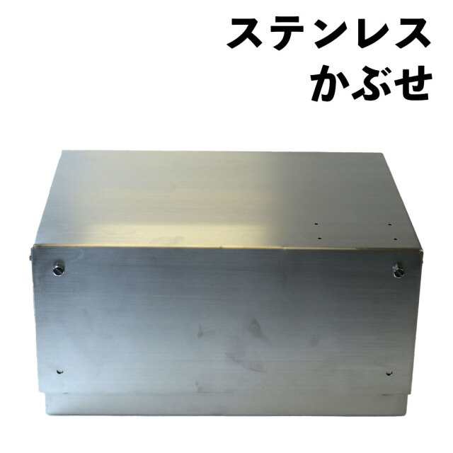 ミルズ ステンレスかぶぜ