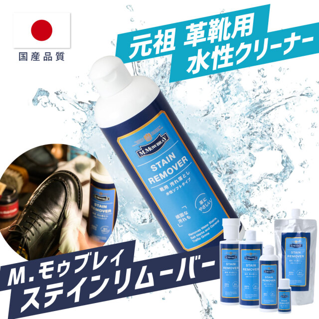 革靴用汚れ落とし ステインリムーバー M.MOWBRAY公式オンラインショップ