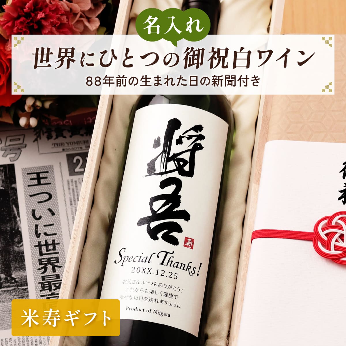 名前入り 白ワインギフト 生まれた日の新聞付き 和風筆文字ラベル 粋 750ml 米寿祝い 誕生日 プレゼント 記念品 男性 女性 上司 父 母 祖父 祖母 恩師 結婚式 結婚祝い贈り物 両親 国産 化粧箱入り