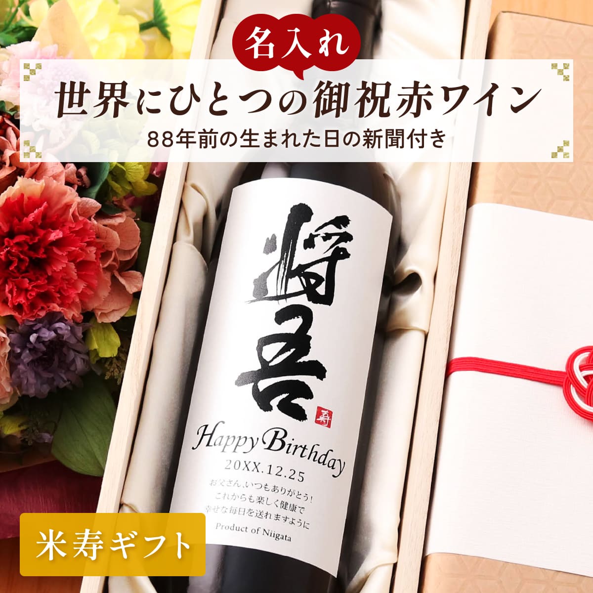 名前入り 赤ワインギフト 生まれた日の新聞付き 和風筆文字ラベル 粋 750ml 米寿祝い 誕生日 プレゼント 記念品 男性 女性 上司 父 母 祖父 祖母 恩師 結婚式 結婚祝い贈り物 両親 国産 桐箱入り