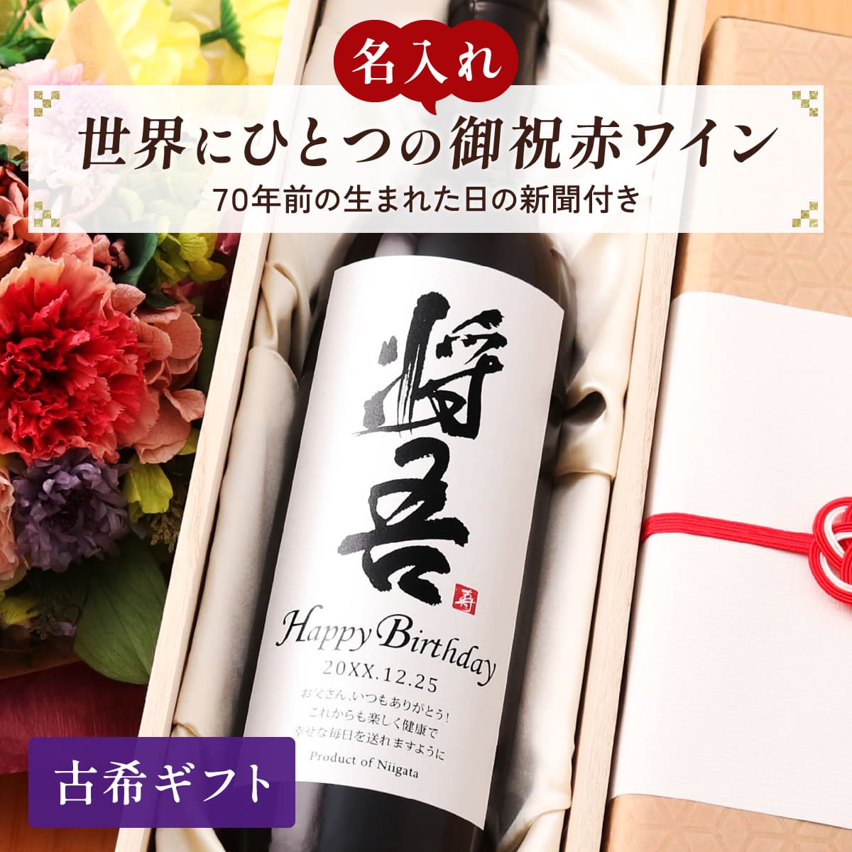 名前入り 赤ワインギフト 生まれた日の新聞付き 和風筆文字ラベル 粋 750ml 古希祝い 誕生日 プレゼント 記念品 男性 女性 上司 父 母 祖父 祖母 恩師 結婚式 結婚祝い贈り物 両親 国産 桐箱入り