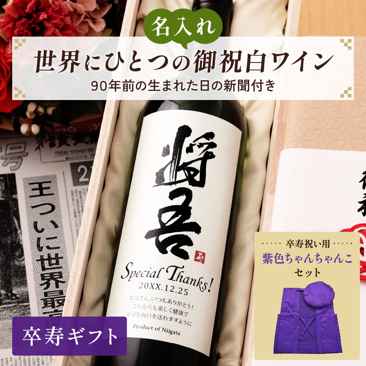 名前入り 白ワインギフト 生まれた日の新聞付き 和風筆文字ラベル 粋 ちゃんちゃんこセット 750ml 卒寿祝い 誕生日 プレゼント 記念品 男性 女性 上司 父 母 祖父 祖母 恩師 結婚式 結婚祝い贈り物 両親 国産 化粧箱入り