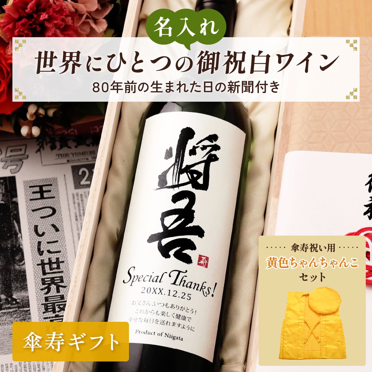 名前入り 白ワインギフト 生まれた日の新聞付き 和風筆文字ラベル 粋 ちゃんちゃんこセット 750ml 傘寿祝い 誕生日 プレゼント 記念品 男性 女性 上司 父 母 祖父 祖母 恩師 結婚式 結婚祝い贈り物 両親 国産 化粧箱入り
