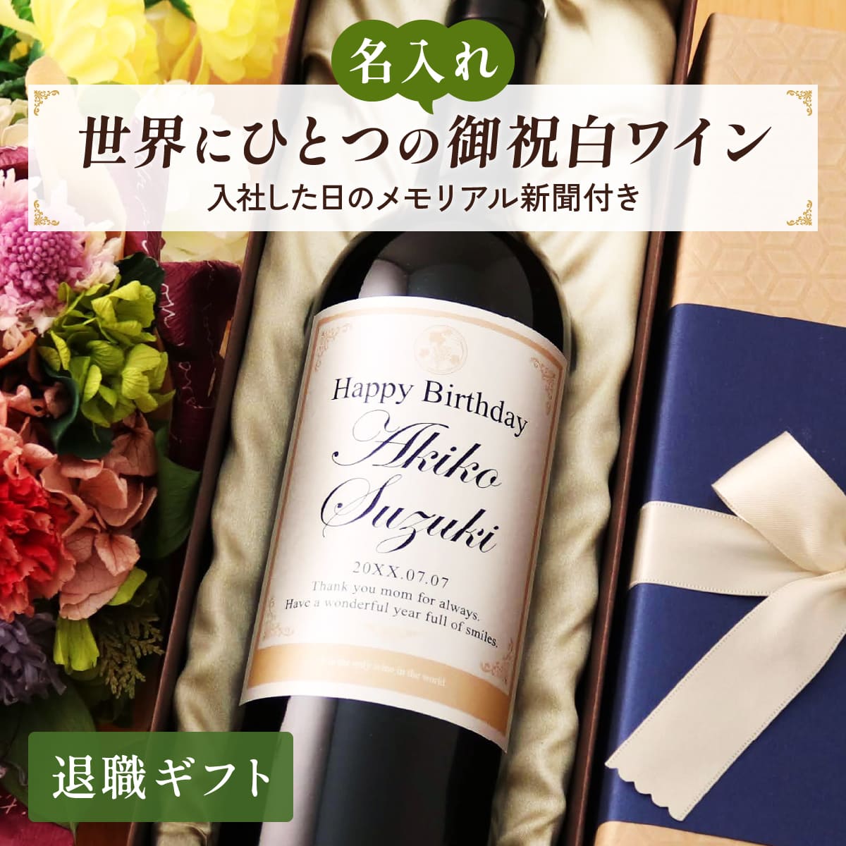 退職祝いに贈る 名入れ 白ワイン 750ml「英字ラベル Days」｜送料無料-記念日の新聞付き