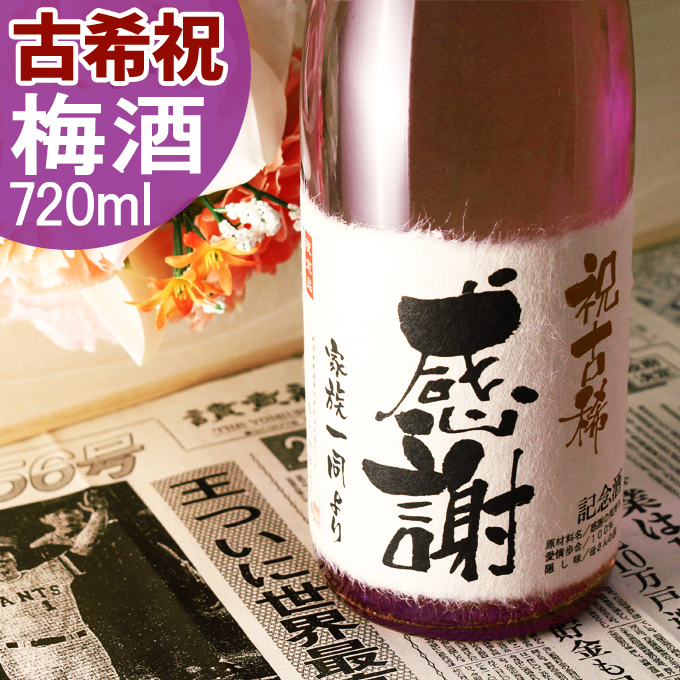 古希祝いに贈る名入れ酒 720ml 赤ワイン樽熟成の梅酒 送料無料-桐箱入り-高級風呂敷包み-記念日の新聞付き