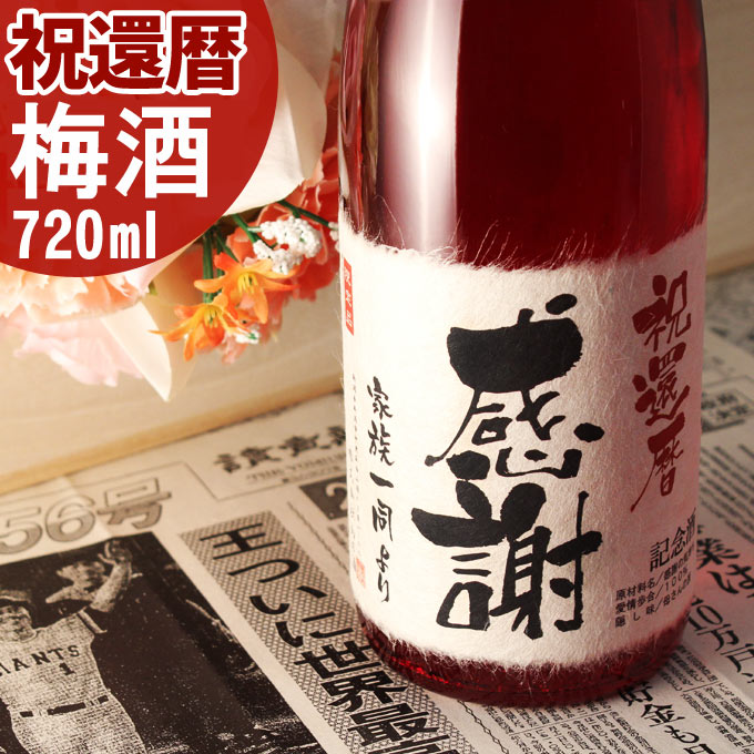 還暦祝いに贈る名入れ酒 純米酒仕込み 赤ワイン樽熟成の梅酒720ml 「還暦梅酒」 送料無料-桐箱入り-高級風呂敷包み-記念日の新聞付き