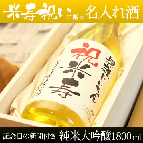 米寿祝いに贈る名入れ酒 純米大吟醸1800ml 「黄凛」 送料無料-桐箱入り-高級風呂敷包み-記念日の新聞付き