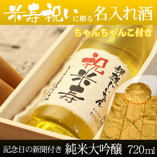 米寿祝いに贈る名入れ酒 純米大吟醸720ml 「巴月」  と「黄色鶴亀甲柄ちゃんちゃんこ」セット｜送料無料-桐箱入り-高級風呂敷包み-記念日の新聞付き