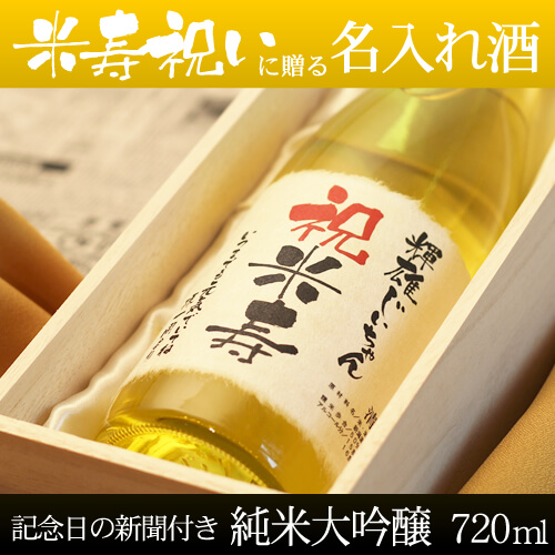 米寿祝い 名入れ 日本酒 純米大吟醸 巴月 720ml 桐箱入り 米寿祝いギフト 高級風呂敷包み 記念日の新聞付き