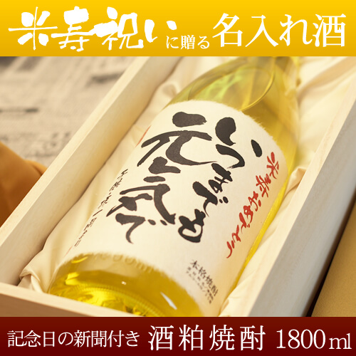 米寿祝いに贈る名入れ酒 酒粕焼酎1800ml 「華乃萌黄」 送料無料-桐箱入り-高級風呂敷包み-記念日の新聞付き