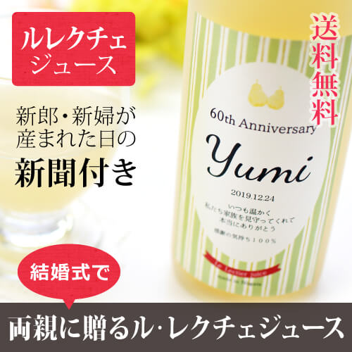 花束贈呈式などに｜洋梨のル・レクチェ ジュース chou-chou-シュシュ 500ml｜ノンアルコール-名入れ-記念日新聞-送料無料-清涼飲料水