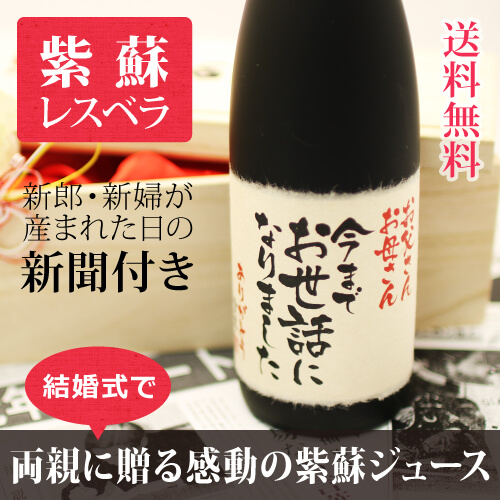 花束贈呈式に感謝のポリフェノールたっぷり紫蘇ジュース｜紫蘇レスベラ 720ml｜ノンアルコール-名入れ-記念日新聞-送料無料-清涼飲料水