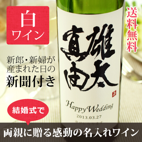 結婚式・披露宴の両親に贈る 名前入り｜名入れ白ワイン 粋-すい 750ml｜漢字ラベル-記念日新聞-送料無料-式場配送可