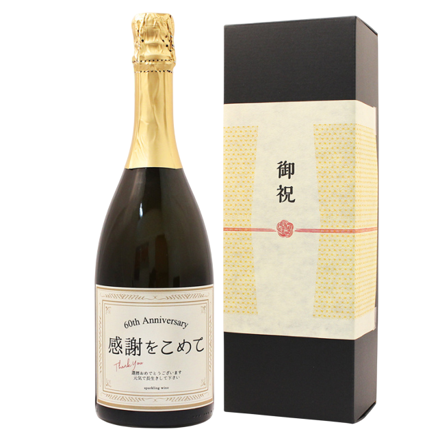 【即日出荷対応】還暦祝い専用ラベル スパークリングワイン 750ml