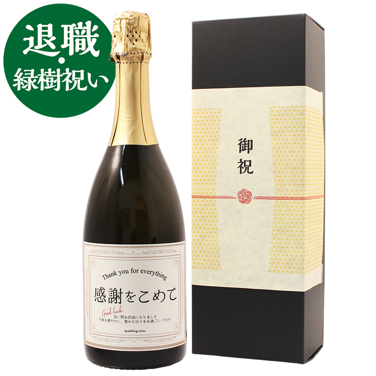 ≪退職・緑樹祝い専用スパークリングワイン≫退職・緑樹（66歳）に贈る、長寿祝い酒！スパークリングワイン 750ml