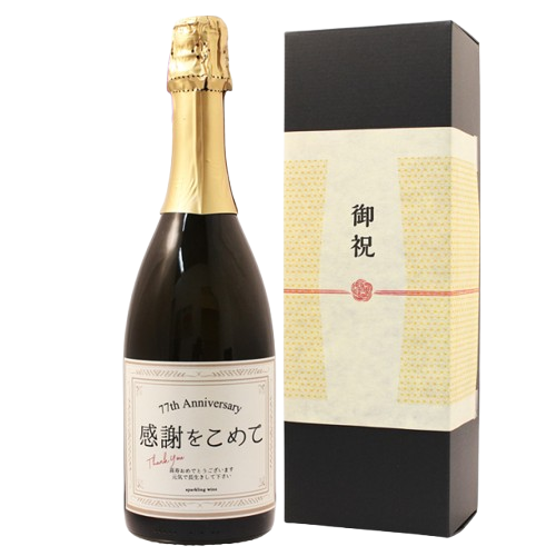 【即日出荷対応】喜寿祝い専用ラベル スパークリングワイン 750ml