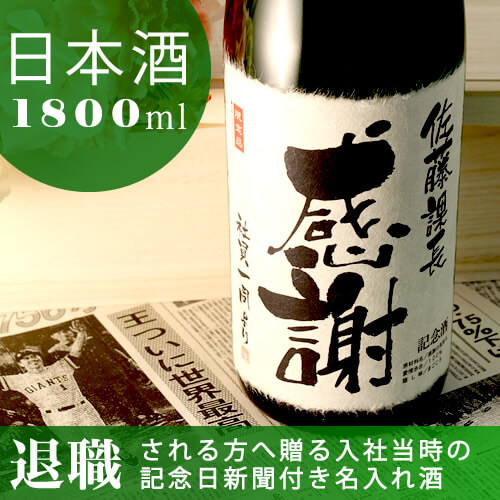 退職祝いの記念品｜純米大吟醸 緑樹 1800ml｜日本酒-緑瓶-桐箱入-風呂敷包装-記念日新聞-送料無料｜定年退職プレゼント