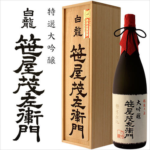 特撰大吟醸「笹屋茂左衛門」720ml（桐箱入り）