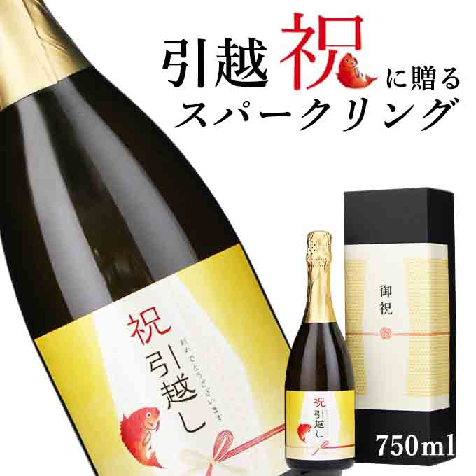 【お祝い酒 引越し祝い スパークリング ワイン】750ml