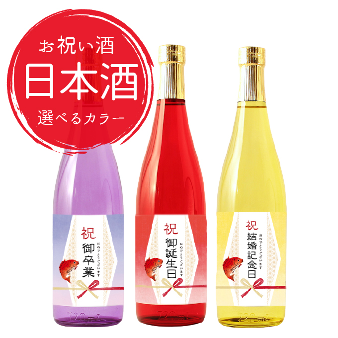 【即日出荷対応】お祝いに贈るお酒 選べるカラー瓶  お祝い酒 日本酒(純米大吟醸) 誕生日祝い 結婚記念日 記念日 転職祝い 昇進祝い 百日祝い 卒業祝いギフト 送料無料 金箔入り720ml ［化粧箱入り］