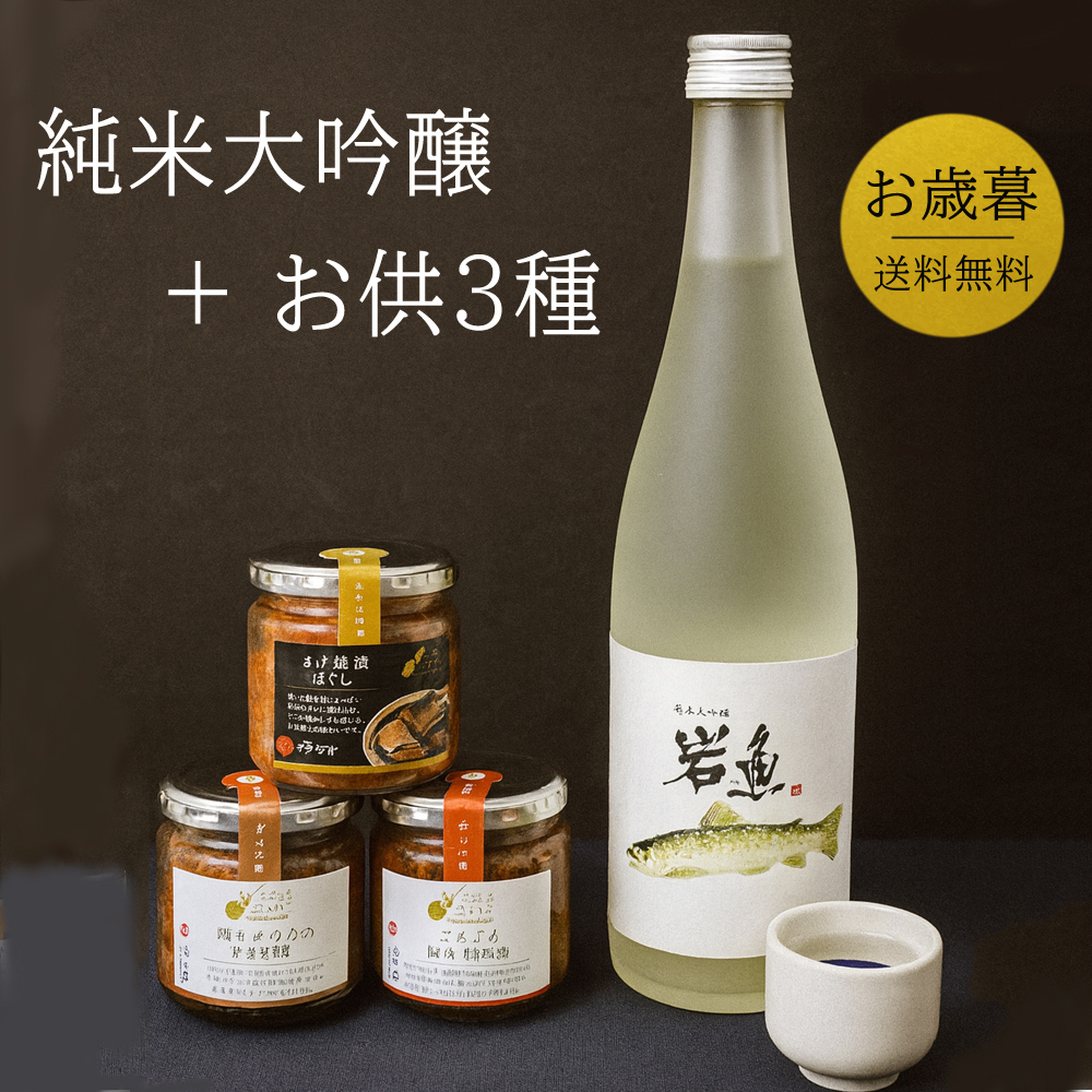 ご飯のお供 日本酒セット 惣菜 瓶詰めシリーズ (越後肉味噌・さけ焼漬ほぐし・鶏とえのきのすき焼き)  常温  純米大吟醸 岩魚 720ml