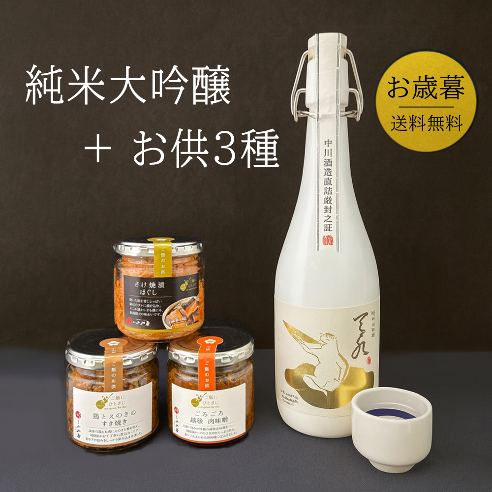 ご飯のお供 日本酒セット 惣菜 瓶詰めシリーズ (越後肉味噌・さけ焼漬ほぐし・鶏とえのきのすき焼き)  常温  純米大吟醸 あまみず 720ml