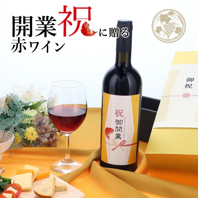 【お祝い酒 開業祝い 赤ワイン】750ml