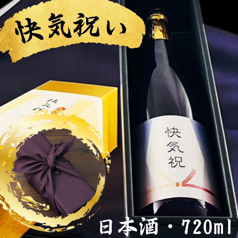 快気祝に贈る日本酒 選べるカラー瓶 新潟県産純米大吟醸 お祝い酒 ギフト 送料無料 金箔入り720ml 専用化粧箱入り 風呂敷包み プレゼント 快癒