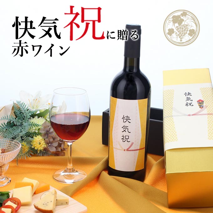 【お祝い酒 快気祝い 赤ワイン】750ml