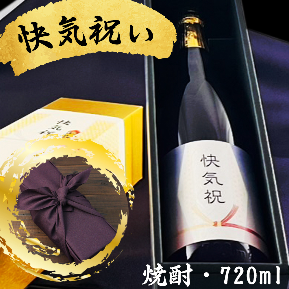 快気祝に贈る本格焼酎 選べるカラー瓶 新潟県産酒粕焼酎 お祝い酒 ギフト 送料無料 金箔入り720ml 専用化粧箱入り 風呂敷包み プレゼント 快癒