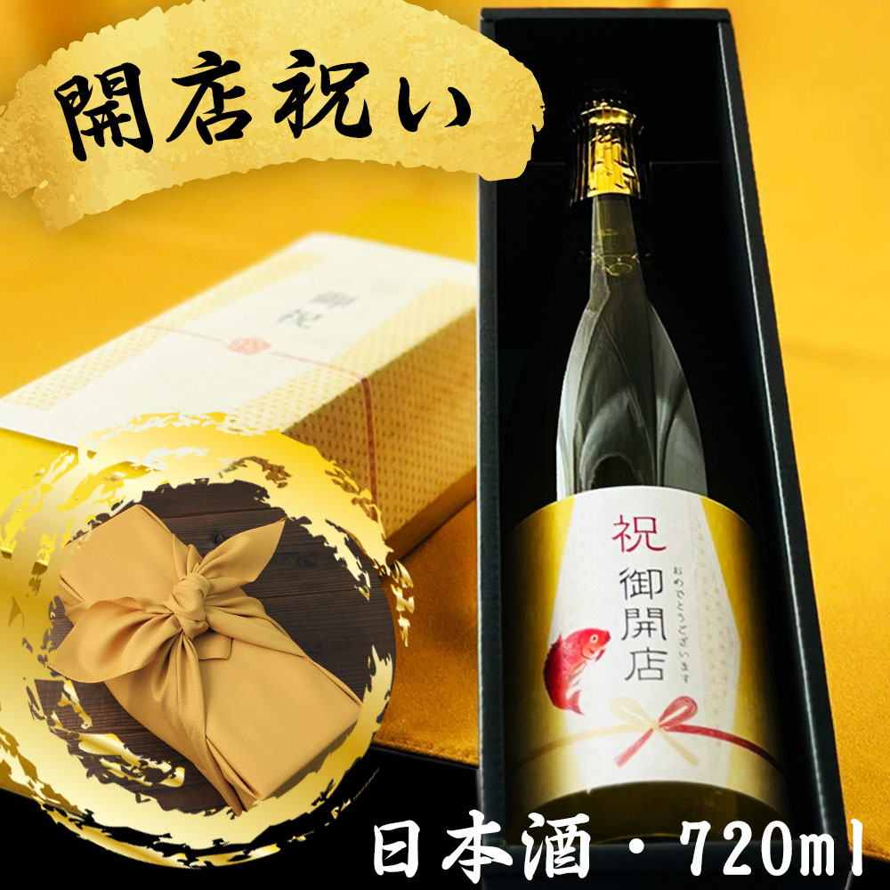 開店祝に贈る日本酒 選べるカラー瓶 新潟県産純米大吟醸 お祝い酒 ギフト 送料無料 金箔入り720ml 専用化粧箱入り 風呂敷包み プレゼント お店 新店 新規