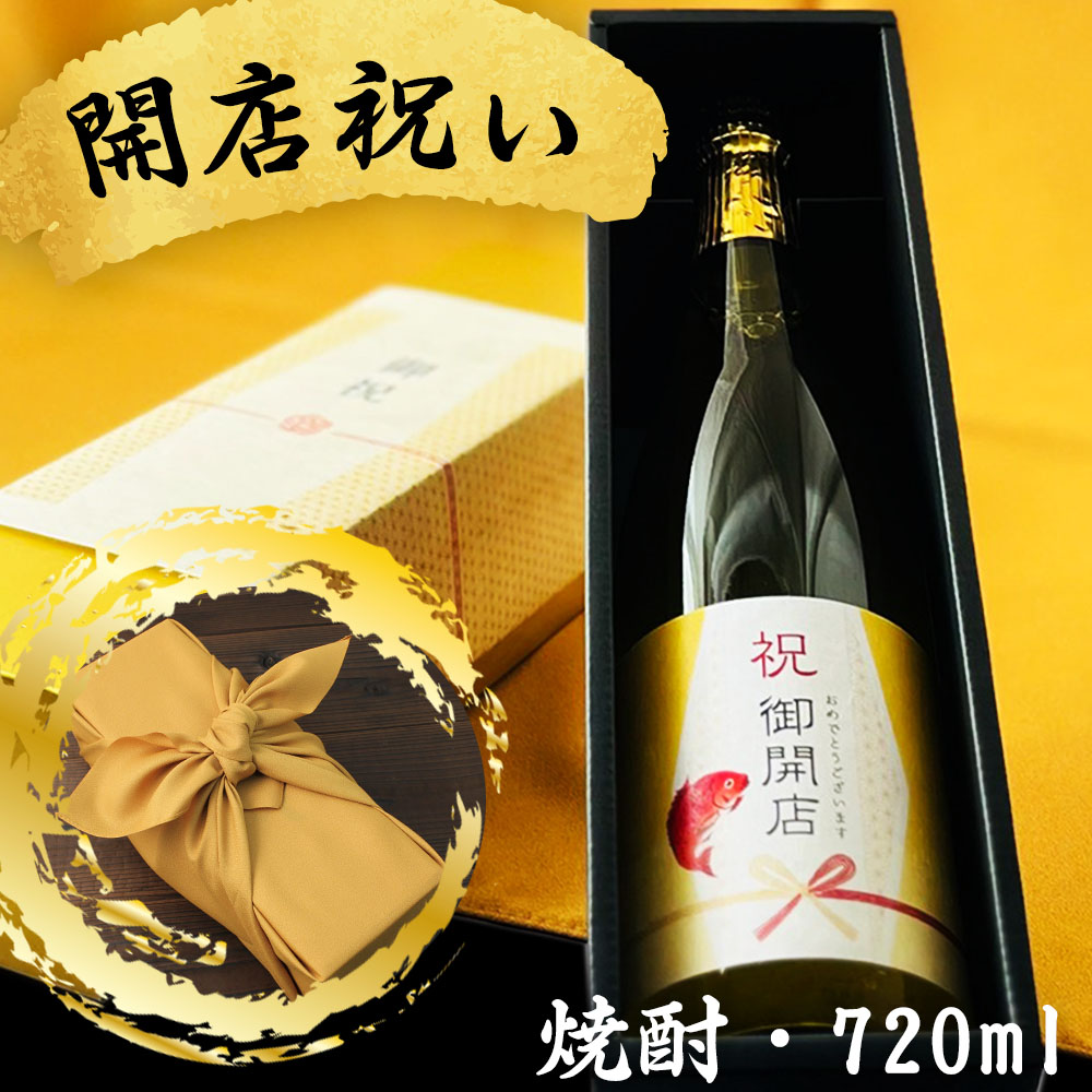 開店祝に贈る本格焼酎 選べるカラー瓶 新潟県産酒粕焼酎 お祝い酒 ギフト 送料無料 金箔入り720ml 専用化粧箱入り 風呂敷包み プレゼント お店 新店 新規