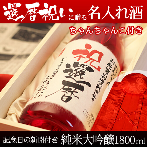 還暦祝いに贈る名入れ酒 純米大吟醸1800ml 「真紅」 と「赤色鶴亀甲柄ちゃんちゃんこ」セット｜送料無料-桐箱入り-高級風呂敷包み-記念日の新聞付き