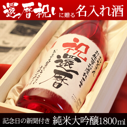還暦祝いに贈る名入れ酒 純米大吟醸1800ml 「真紅」 送料無料-桐箱入り-高級風呂敷包み-記念日の新聞付き