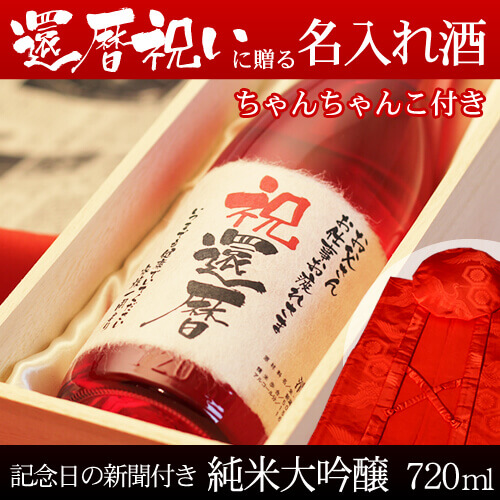 還暦祝いに贈る名入れ酒 純米大吟醸720ml 「華一輪」  と「赤色鶴亀甲柄ちゃんちゃんこ」セット｜送料無料-桐箱入り-高級風呂敷包み-記念日の新聞付き