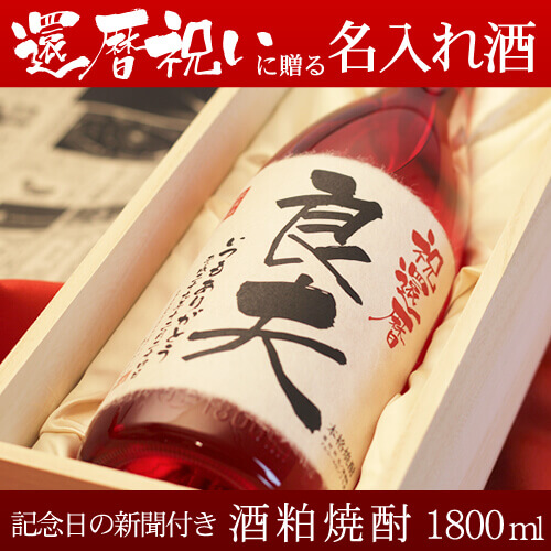 還暦祝いに贈る名入れ酒 酒粕焼酎1800ml 「華乃撫子」 送料無料-桐箱入り-高級風呂敷包み-記念日の新聞付き