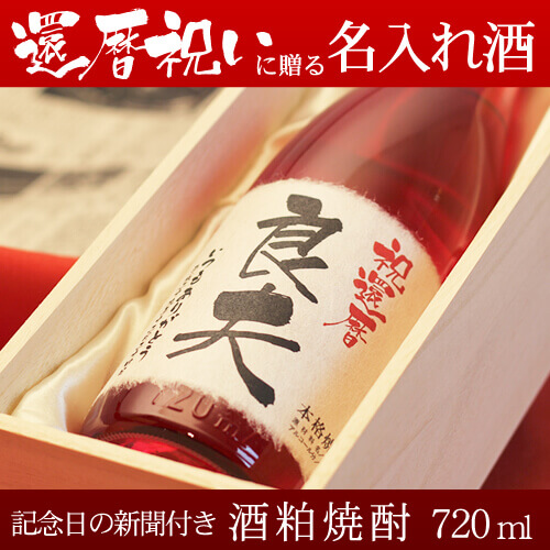 還暦祝いに贈る名入れ酒 酒粕焼酎720ml 「華乃小町」 送料無料-桐箱入り-高級風呂敷包み-記念日の新聞付き