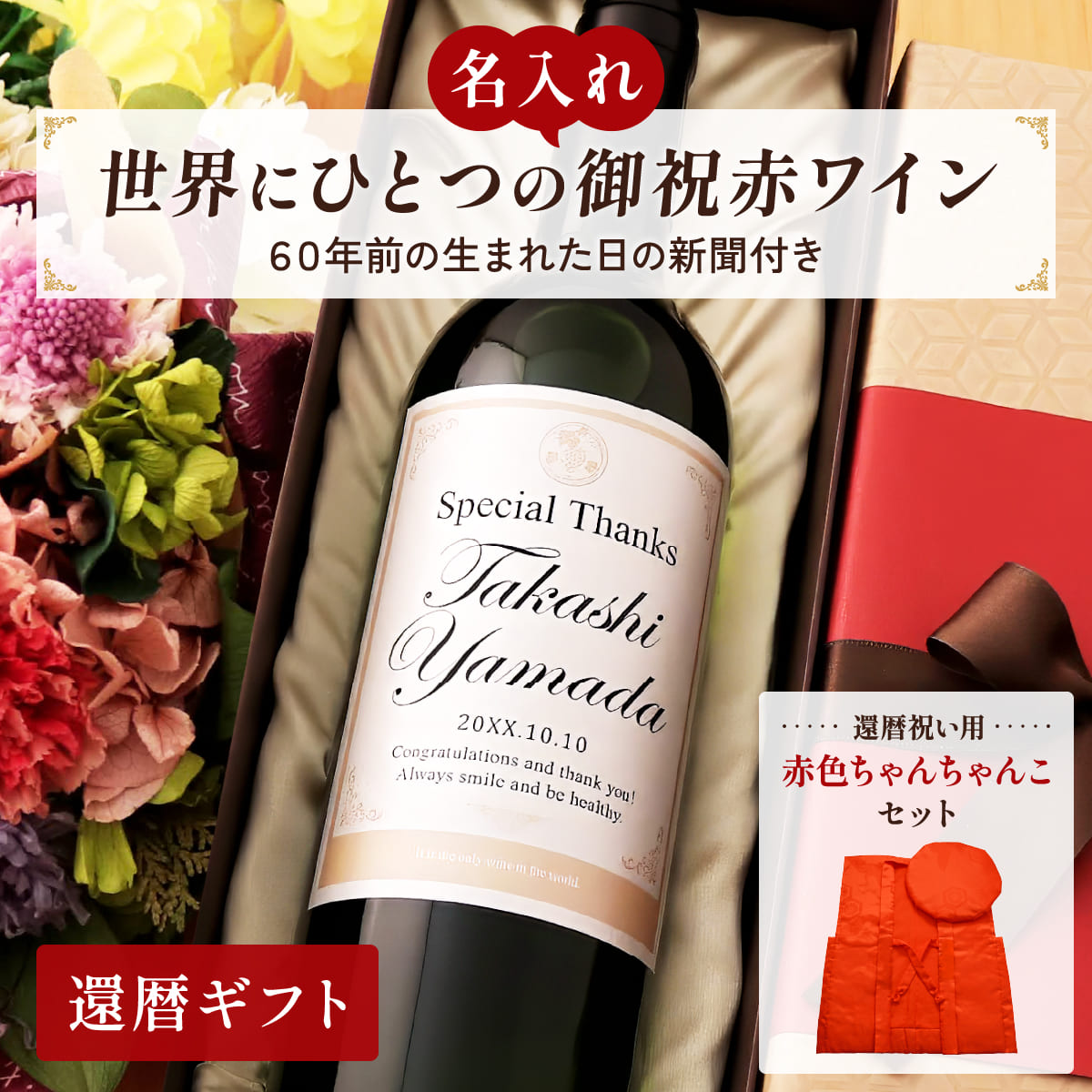還暦祝いDaysちゃんこセットサムネイル