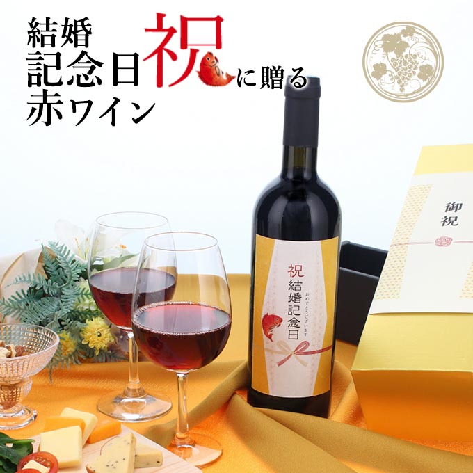 【お祝い酒 結婚記念日 赤ワイン】750ml