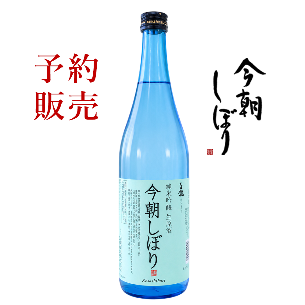 ≪2026年11月12日発送予定≫　白龍酒造【今朝しぼり】純米吟醸生原酒 720ml　早朝搾りたて(無濾過)の純米吟醸【他商品と同梱不可・ギフト包装不可】