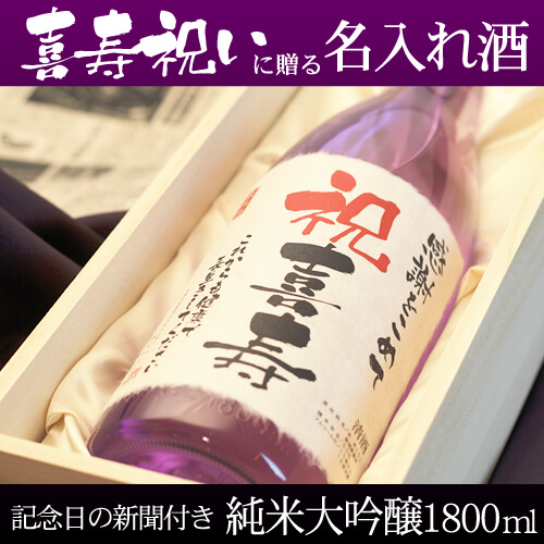 喜寿祝いに贈る名入れ酒 純米大吟醸1800ml 「紫龍」 送料無料-桐箱入り-高級風呂敷包み-記念日の新聞付き