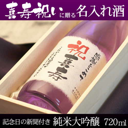 喜寿祝いに贈る名入れ酒 純米大吟醸720ml 「紫式部」 送料無料-桐箱入り-高級風呂敷包み-記念日の新聞付き