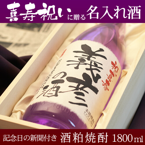 喜寿祝いに贈る名入れ酒 酒粕焼酎1800ml 「華乃菫」 送料無料-桐箱入り-高級風呂敷包み-記念日の新聞付き