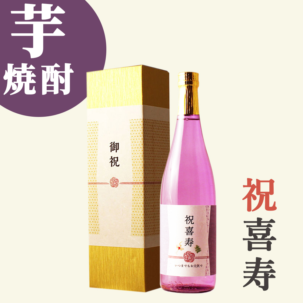 喜寿・芋焼酎