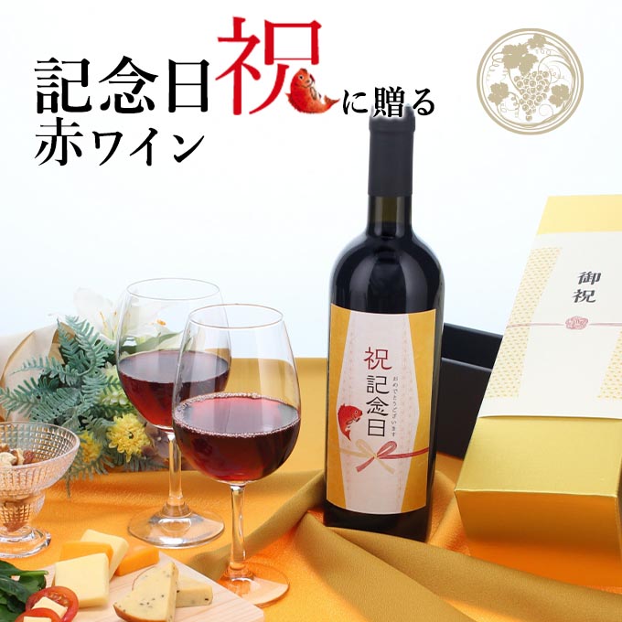 【お祝い酒 記念日 赤ワイン】750ml