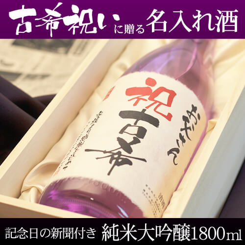 古希祝いに贈る名入れ酒 純米大吟醸1800ml 「紫龍」 送料無料-桐箱入り-高級風呂敷包み-記念日の新聞付き