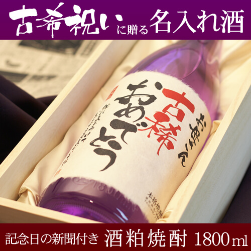 古希祝いに贈る名入れ酒 酒粕焼酎1800ml 「華乃菫」 送料無料-桐箱入り-高級風呂敷包み-記念日の新聞付き