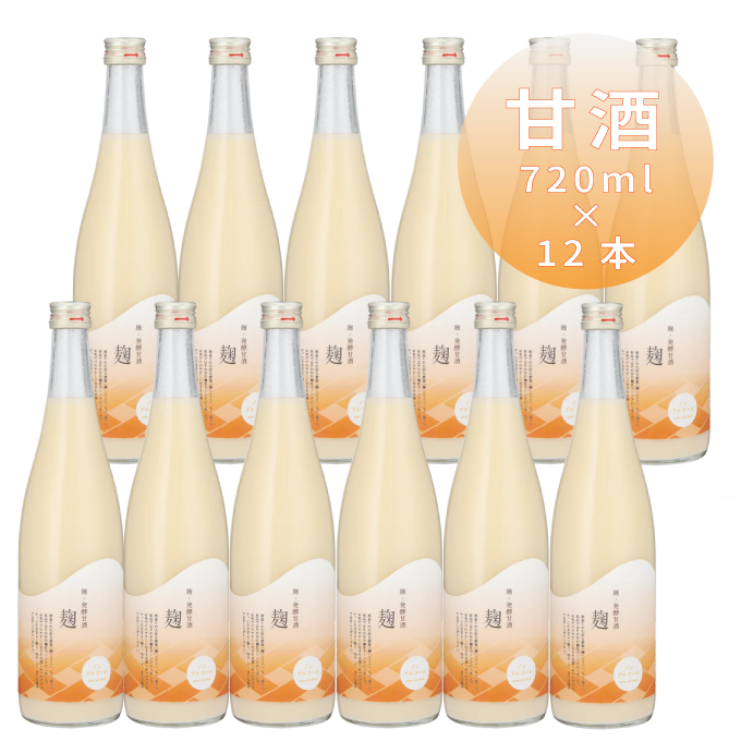 【お中元 夏ギフト】甘酒  麹・発酵甘酒【麹】720ml まとめ買い12本セット※取り寄せ品