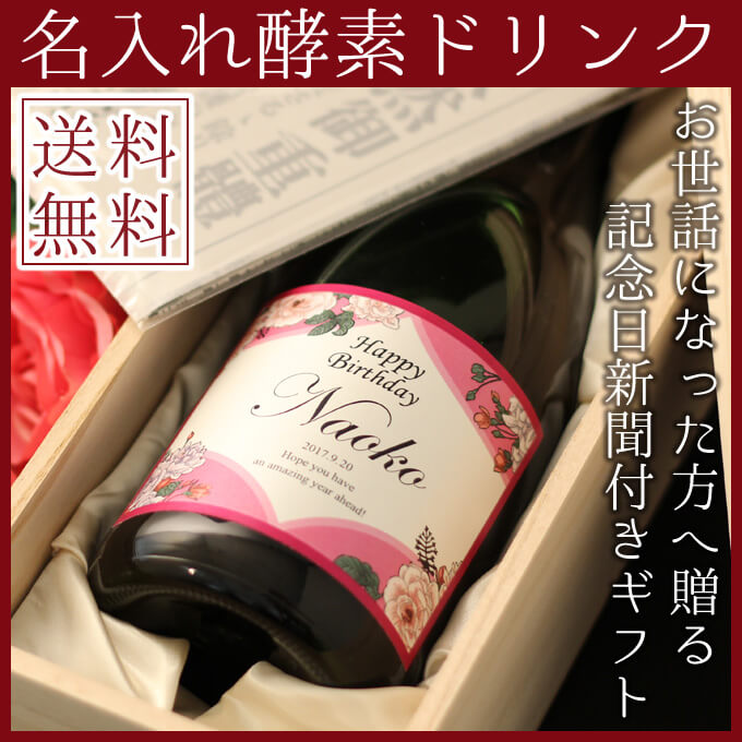 記念日の新聞付き名入れ酵素ドリンク【プレミアム酵素】 植物発酵液 720ml-専用化粧箱入り